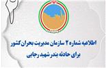 اطلاعیه شماره 2 مدیریت بحران کشور در پی حادثه بندر شهید رجایی/ از ازدحام مقابل مراکز درمانی خودداری کنید