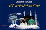 بازگشت حجاج گلستانی از سرزمین وحی