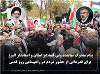 پيام مشترک نماينده ولي فقيه و استاندار البرز در قدرداني از مردم در روز قدس