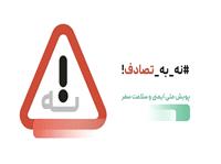پويش «نه به تصادف» و «صرفه‌جويي در مصرف آب» با همدلي موفق خواهد بود