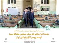 هنرستان صنعتي ماندگار تبريز توسط اتاق بازرگاني ايران احيا و تجهيز مي‌شود