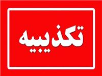 تکذیب نامه منتسب به استاندار آذربایجان شرقی