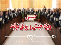 طرح الحاق موادي به قانون تأمين مالي توليد و زيرساختها بررسي مي‌شود