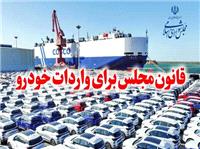 چراغ سبز به واردات خودرو/باید از ظرفیت قانون واردات برای ساماندهی بازار خودرو استفاده کرد