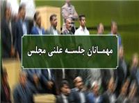 اسامي ميهمانان جلسه علني 17 فروردين ماه مجلس شوراي اسلامي