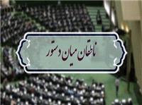 اسامي ناطقان ميان دستور جلسه علني 17 فروردين ماه مجلس شوراي اسلامي