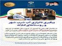 پيگيري استاندار گلستان براي رفع ناترازي آب شرب شهر و روستاهاي کلاله