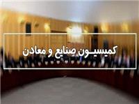 پيشنهادات اعضاي کميسيون صنايع و معادن براي تحقق شعار سال