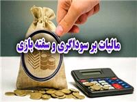مالیات بر سوداگری به کسب سودهای نجومی دلالان پایان می دهد