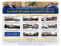 در سفر استاندار گلستان به تهران چه گذشت؟