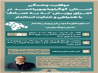 موفقيت چشمگير پويش ملي نه به تصادف در استان کهگيلويه و بويراحمد