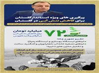 پيگيري هاي ويژه استاندار گلستان در سطح ملي براي کاهش تنش آبي در استان