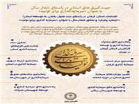 جهت‌گيري هاي استان در راستاي تحقق شعار سال