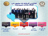 کلنگ‌زني کارخانه يک ميليون تني گندله سادات شهرستان سيريز زرند