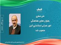 صفري، معاون هماهنگي امور عمراني استانداري البرز شد