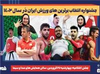 قهرمانان ورزش ایران چهارشنبه 27 فروردین رونمایی می شوند