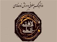 آيين بزرگداشت روز ملي ورزش زورخانه‌اي و فرهنگ پهلواني برگزار مي‌شود