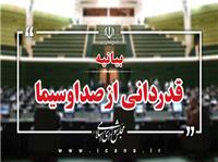 بيانيه 180 نماينده مجلس در قدرداني از عملکرد صداوسيما در ايام ماه مبارک رمضان