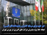 خبر خوب براي سرمايه‌گذاران و توليدکنندگان البرز