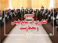 ظرفيت‌ها و چالش‌هاي استان گلستان زير نگاه نظارتي کميسيون کشاورزي مجلس