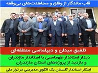 سفر هدفمند و راهگشاي استاندار گلستان و هيئت همراه به استان مازندران