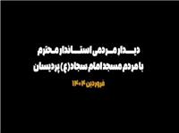 ديدار مردمي استاندار قم با مسجد امام سجاد (ع)