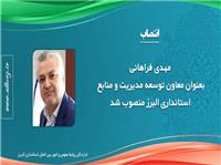 فراهاني، معاون توسعه مديريت و منابع استانداري البرز شد