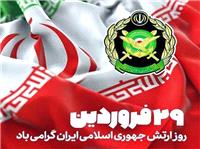پيام استاندار آذربايجان‌غربي به مناسبت 29 فروردين روز ارتش