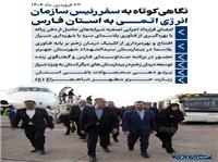 نگاهي کوتاه به سفر رئيس سازمان انرژي اتمي به استان فارس
