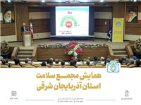 همايش مجمع سلامت استان با حضور استاندار آذربايجان شرقي