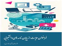فراخوان حمايت از پايان‌نامه‌هاي دانشجويي با محوريت مسائل اجتماعي استان يزد