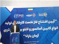 آئين افتتاحيه کارخانه آرمان بارانا