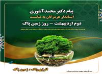 پيام استاندار هرمزگان به مناسبت روز جهاني "زمين پاک"