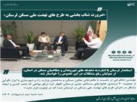ضرورت شتاب بخشي به طرح هاي نهضت ملي مسکن لرستان