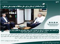 عزم استاندار لرستان براي حل مشکلات نهضت ملي مسکن