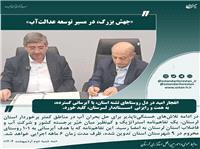 جهش بزرگ در مسير توسعه عدالت‌آب