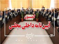 بررسی طرح اصــلاح موادی از آیین نامه داخلی مرتبط با ارجاع مصوبات مجلس به شورای نگهبان