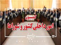 راهکارهای تقنینی و نظارتی برای پیشـگیری از وقایع احتمالی در حوزه امنیت داخلی بررسی می‌شود