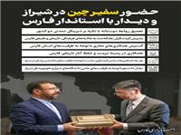 دستاوردهاي سفير چين در سفر به فارس