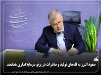 صعود البرز به قله‌هاي توليد و صادرات در پرتو سرمايه‌گذاري هدفمند
