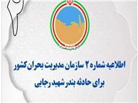 اطلاعیه شماره 2 مدیریت بحران کشور در پی حادثه بندر شهید رجایی/ از ازدحام مقابل مراکز درمانی خودداری کنید