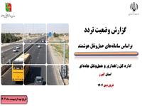 گزارش وضعيت تردد در راه هاي استان البرز