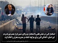 استاندار البرز براي حادثه بندر شهيد رجايي با مردم هرمزگان ابراز همدردي کرد
