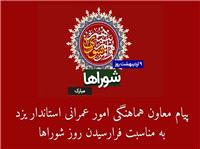 پيام معاون هماهنگي امور عمراني استاندار يزد به مناسبت فرارسيدن روز شوراها