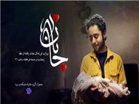 «جانان»؛ مرهمي بر زخم مادران و فريادي براي معصوميت جنين‌ها