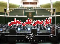 نشست علني 10 ارديبهشت ماه مجلس آغاز شد
