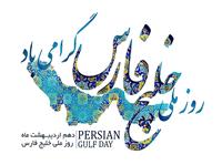 جايگاه نام خليج فارس در فرهنگ عمومي
