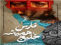 رشادت‌هاي فرزندان اين سرزمين، خليج‌فارس را جاودانه کرده‌است