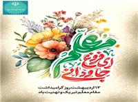 پيام معاون هماهنگي امور عمراني استاندار يزد به مناسبت روز معلم