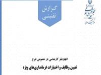 اظهارنظر کارشناسی در خصوص طرح تعیین وظایف و اختیارات فرمانداری‌های ویژه